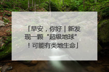 早安，你好｜新发现一颗“超级地球”！可能有类地生命