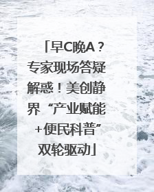 早C晚A？专家现场答疑解惑！美创静界“产业赋能+便民科普”双轮驱动