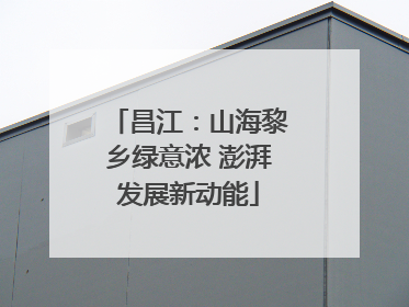 昌江：山海黎乡绿意浓 澎湃发展新动能