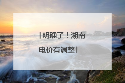 明确了！湖南电价有调整