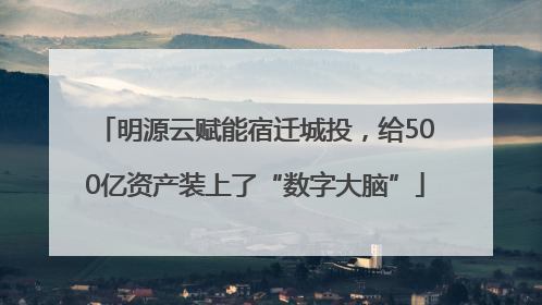 明源云赋能宿迁城投，给500亿资产装上了“数字大脑”