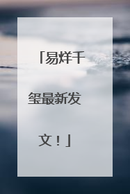 易烊千玺最新发文！