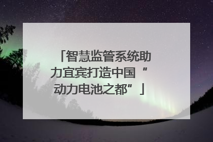 智慧监管系统助力宜宾打造中国“动力电池之都”
