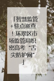 智慧监管+驻点巡查！环翠区市场监管局织密高考“舌尖防护网”