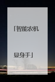 智能农机显身手