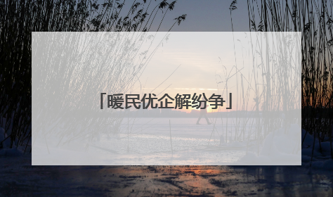 暖民优企解纷争