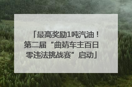 最高奖励1吨汽油！第二届“曲靖车主百日零违法挑战赛”启动