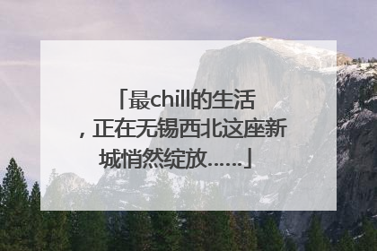 最chill的生活，正在无锡西北这座新城悄然绽放……