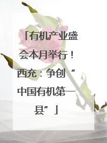 有机产业盛会本月举行！西充：争创“中国有机第一县”