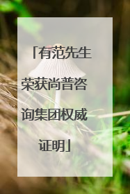 有范先生荣获尚普咨询集团权威证明