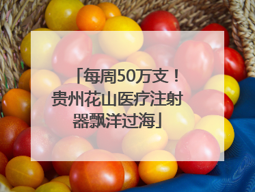 每周50万支！贵州花山医疗注射器飘洋过海