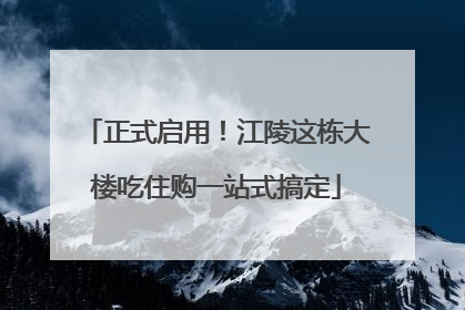 正式启用！江陵这栋大楼吃住购一站式搞定