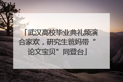 武汉高校毕业典礼频演合家欢，研究生爸妈带“论文宝贝”同登台
