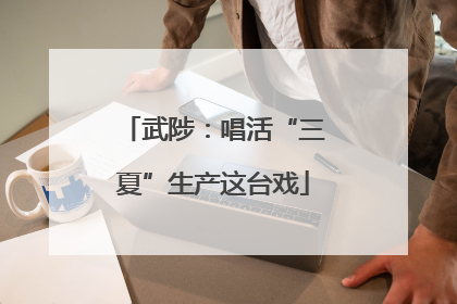 武陟：唱活“三夏”生产这台戏