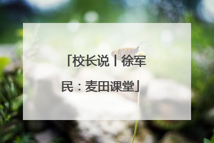 校长说丨徐军民：麦田课堂
