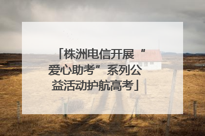 株洲电信开展“爱心助考”系列公益活动护航高考