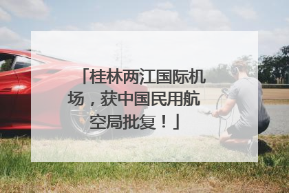 桂林两江国际机场，获中国民用航空局批复！