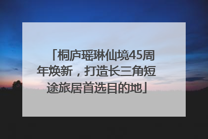 桐庐瑶琳仙境45周年焕新，打造长三角短途旅居首选目的地