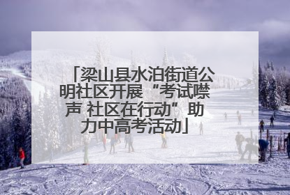 梁山县水泊街道公明社区开展“考试噤声 社区在行动”助力中高考活动