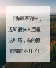 梅雨季到来，近期很多人遭遇这种病，有的眼睛都睁不开了