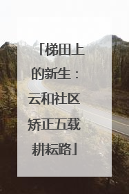 梯田上的新生：云和社区矫正五载耕耘路