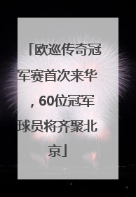 欧巡传奇冠军赛首次来华，60位冠军球员将齐聚北京