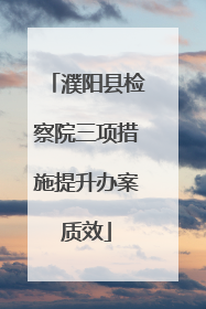 濮阳县检察院三项措施提升办案质效