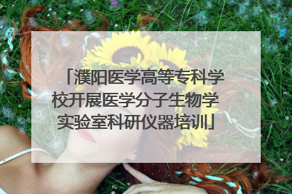 濮阳医学高等专科学校开展医学分子生物学实验室科研仪器培训