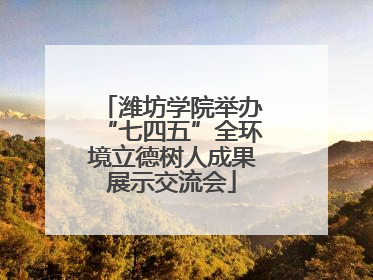 潍坊学院举办“七四五”全环境立德树人成果展示交流会
