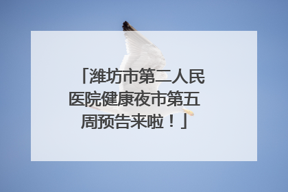 潍坊市第二人民医院健康夜市第五周预告来啦！