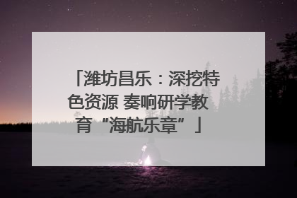 潍坊昌乐：深挖特色资源 奏响研学教育“海航乐章”