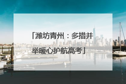 潍坊青州：多措并举暖心护航高考