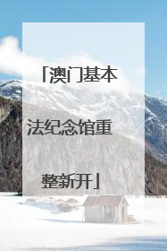 澳门基本法纪念馆重整新开