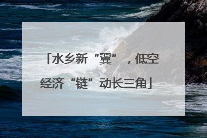 水乡新“翼”，低空经济“链”动长三角