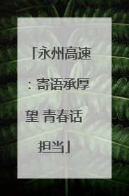 永州高速：寄语承厚望 青春话担当
