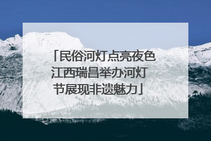 民俗河灯点亮夜色 江西瑞昌举办河灯节展现非遗魅力