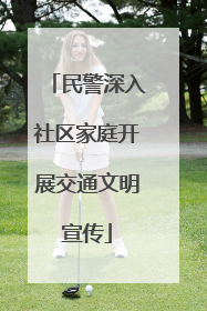 民警深入社区家庭开展交通文明宣传