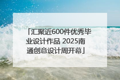 汇聚近600件优秀毕业设计作品 2025南通创意设计周开幕