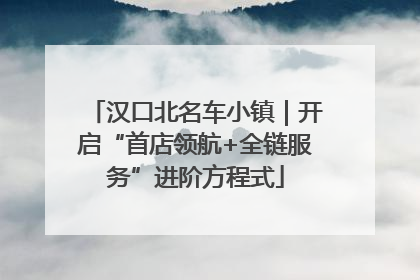 汉口北名车小镇｜开启“首店领航+全链服务”进阶方程式