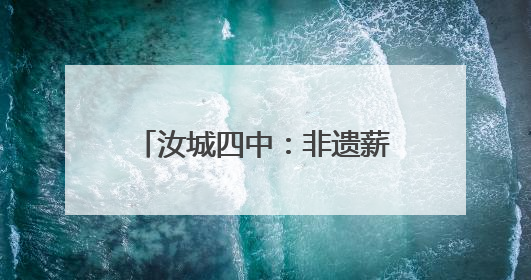 汝城四中：非遗薪火传 龙舞进校园