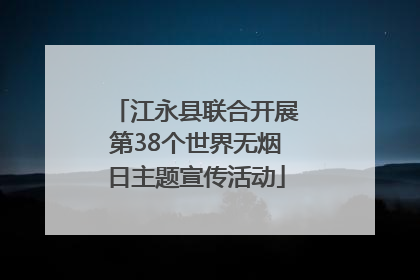 江永县联合开展第38个世界无烟日主题宣传活动