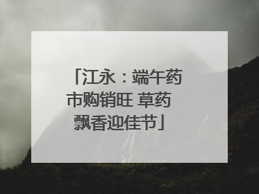 江永：端午药市购销旺 草药飘香迎佳节