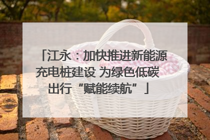 江永：加快推进新能源充电桩建设 为绿色低碳出行“赋能续航”