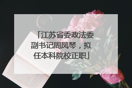 江苏省委政法委副书记周凤琴，拟任本科院校正职