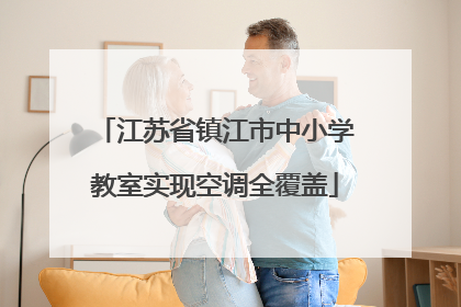 江苏省镇江市中小学教室实现空调全覆盖