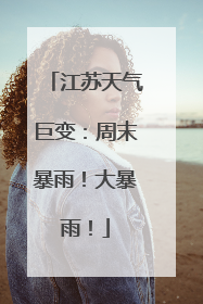 江苏天气巨变：周末暴雨！大暴雨！