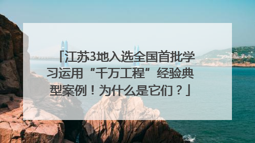 江苏3地入选全国首批学习运用“千万工程”经验典型案例！为什么是它们？