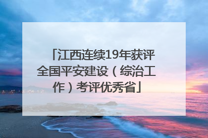 江西连续19年获评全国平安建设（综治工作）考评优秀省