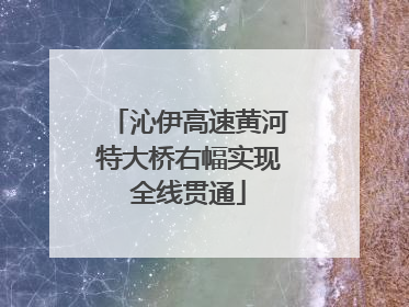沁伊高速黄河特大桥右幅实现全线贯通