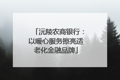 沅陵农商银行：以暖心服务擦亮适老化金融品牌